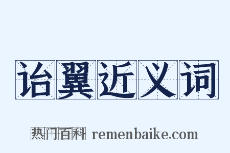 诒翼近义词是什么意思的图片